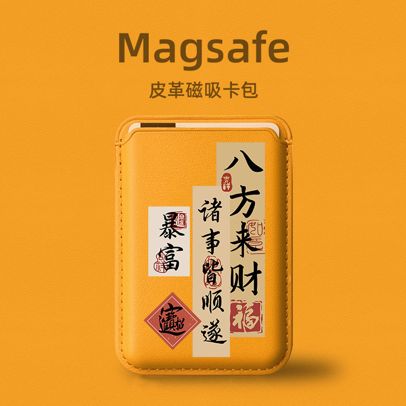 八方来财magsafe磁吸卡包