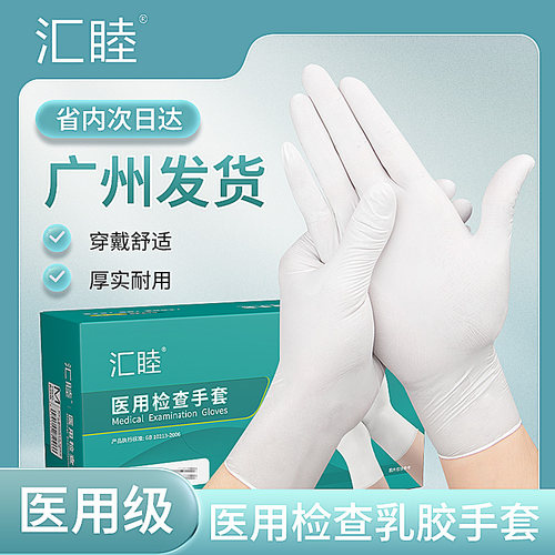汇睦医用一次性乳胶手套