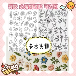 花朵植物线稿贴纸刺绣水溶布贴可打印DIY手工笔记本装饰贴纸花卉图案水溶性背胶刺绣贴纸花朵图案个性装饰绣