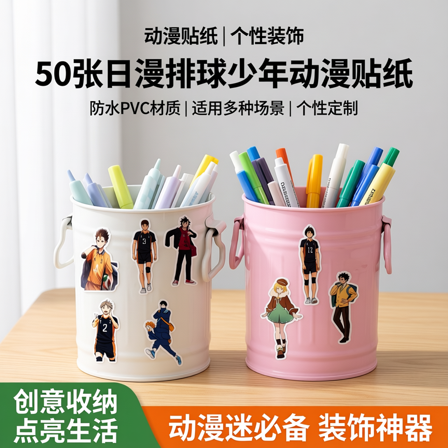 50张日漫排球少年动漫卡通运动个性贴纸装饰笔记本头盔相框画手账保温杯吉他玻璃门收纳箱拉杆箱贴纸防水pvc