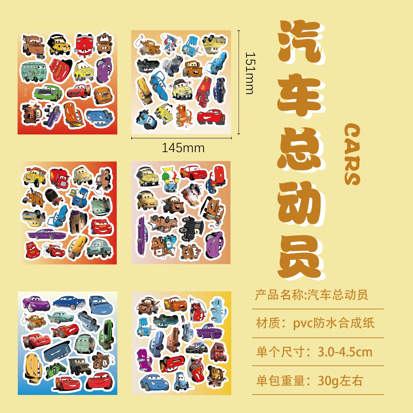 6张/套卡通可爱汽车总动员贴纸画
