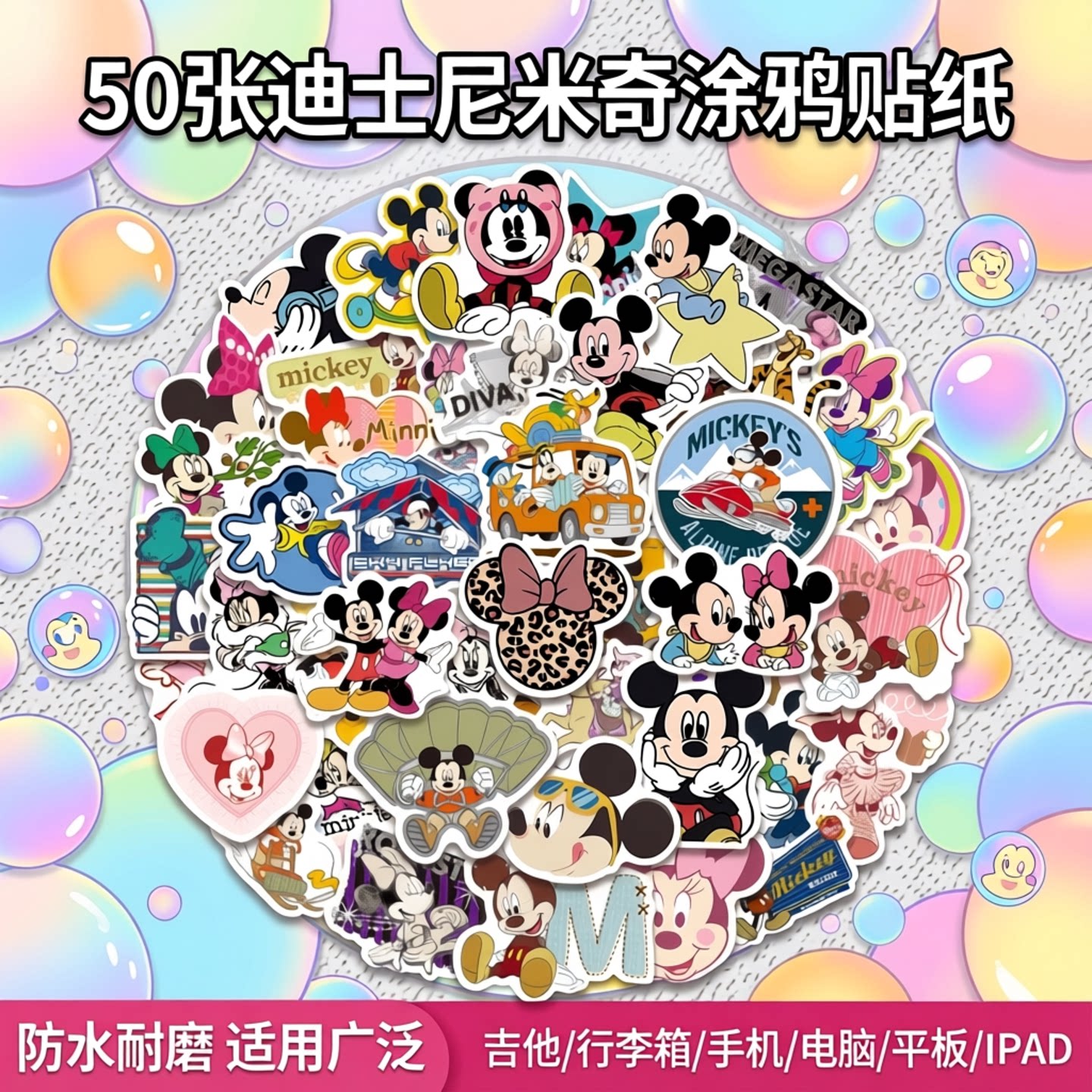 50张米老鼠DSN米奇涂鸦贴纸装饰吉他行李箱手机电脑平板ipad装饰防水批发贴纸stickers