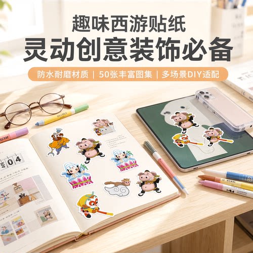 50张Q版西游记孙悟空猪八戒贴纸