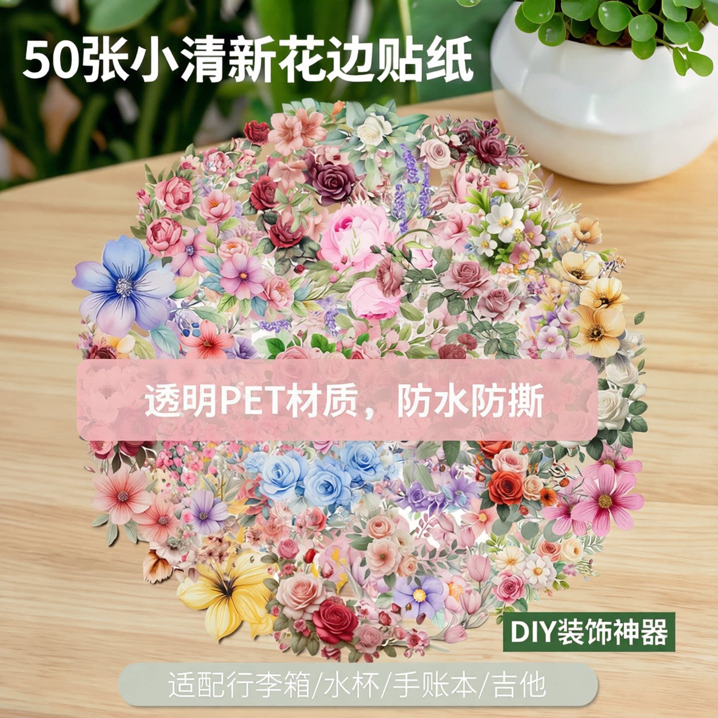 50张小清新花边贴纸透明PET行李箱水杯手账本吉他装饰DIY贴纸