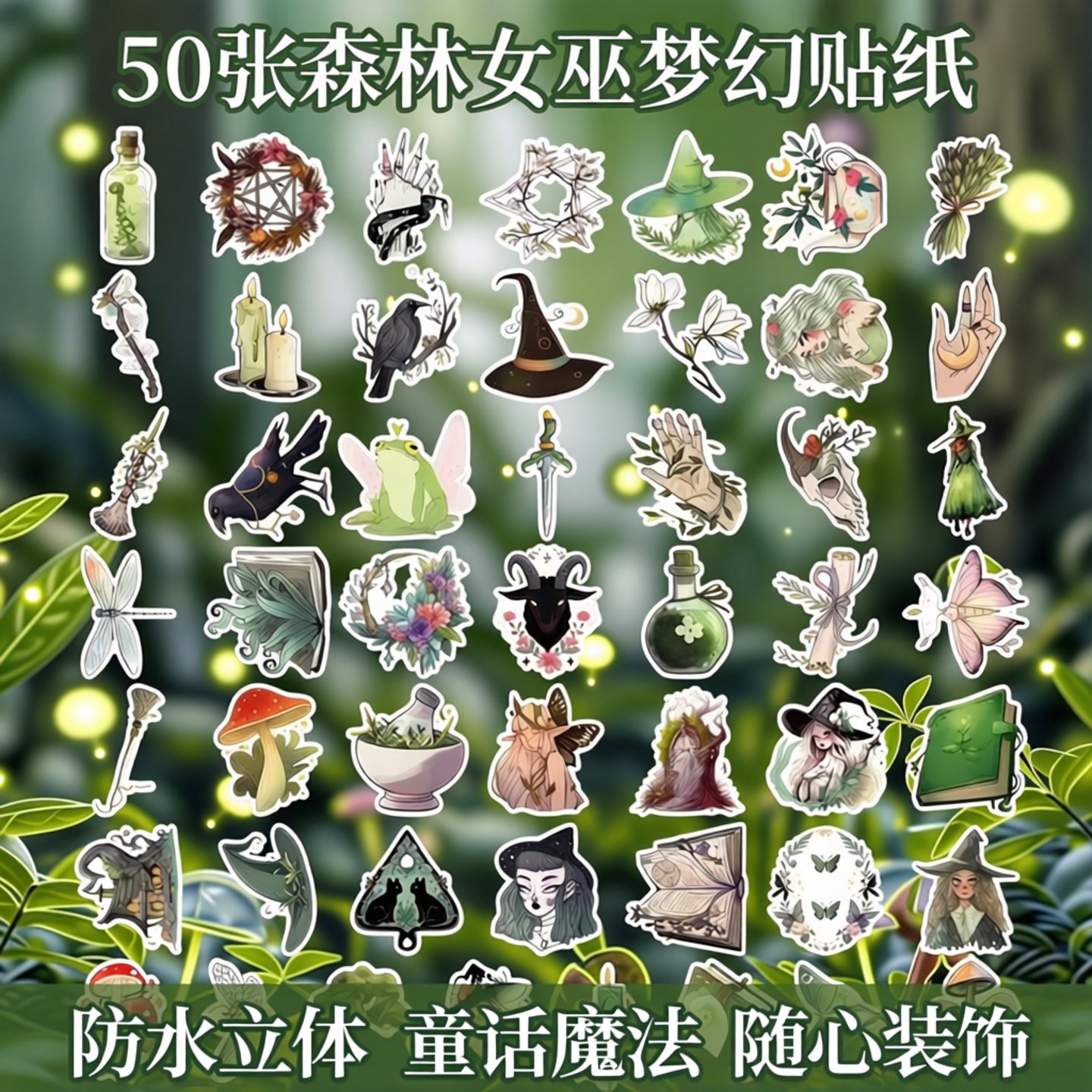 50张绿色清新森林女巫梦幻童话意境立体贴纸装饰行李箱头盔冰箱保温杯电动车书桌iPad手机防水贴纸神秘魔法风