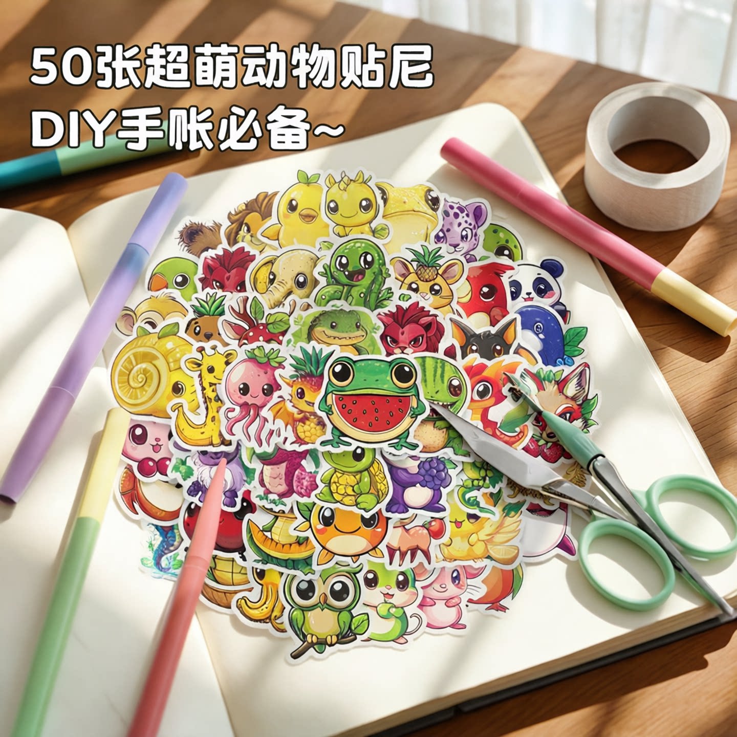 50张可爱卡通动物小贴纸笔记本装饰贴DIY手工制作素材个性贴纸动物造型彩色贴纸套装萌系动物贴纸收纳盒贴纸