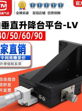 Z轴精密垂直升降平台LV40/50/60/90-C2微调位移手动滑台升降台ATM