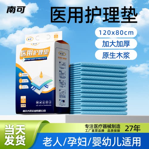 【南可】医用成人一次性护理垫