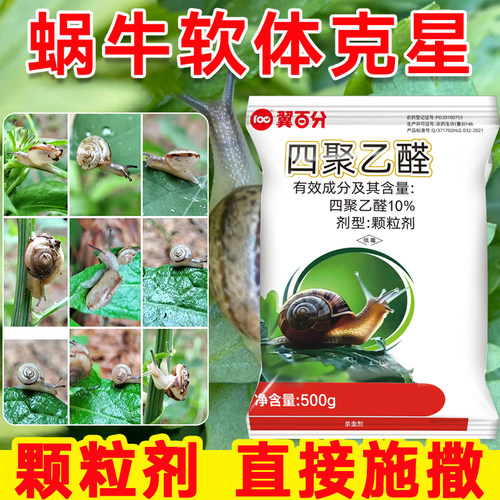 蜗牛药四聚乙醛颗粒菜地杀蜗牛杀虫剂螺丝福寿螺蛞蝓鼻涕虫专用药