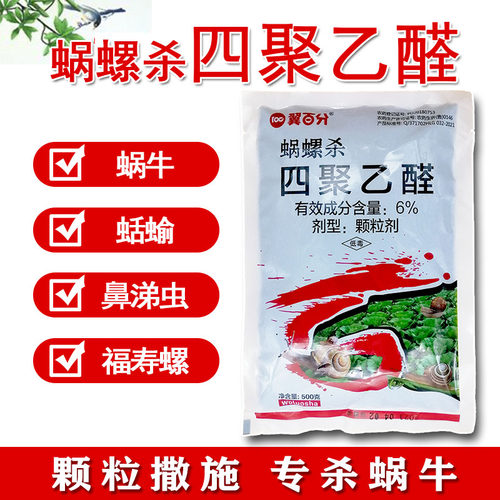 四聚乙醛蜗牛药鼻涕虫杀蜗牛专用农药四聚乙醛颗粒果树菜地杀虫剂