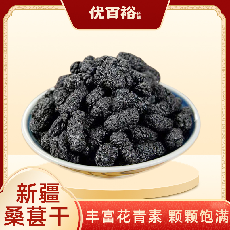 优百裕桑葚干 无沙黑桑葚大颗桑葚果干即食泡水特产零食果脯特产