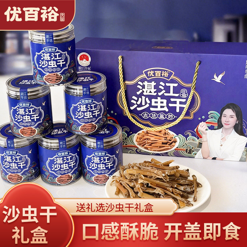 优百裕沙虫干礼盒装送礼即食盐炒湛江特产海味解馋海味休闲零食