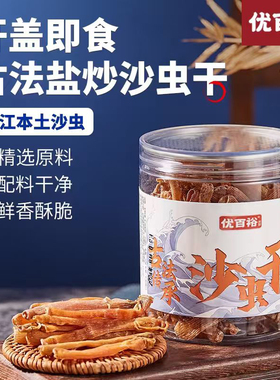 优百裕盐炒沙虫干即食湛江特产小沙虫干特级海产品味煲汤干货零食