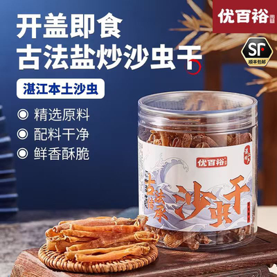 优百裕盐炒沙虫干即食海味零食