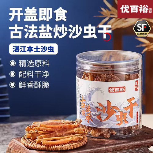 优百裕盐炒沙虫干即食海味零食