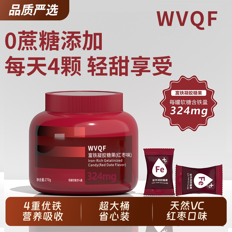 WVQF旗舰正品富铁凝胶糖果红枣味软糖,保健食品/膳食营养补充食品,其他膳食营养补充剂,淘宝优惠券,粉丝福利购,淘宝优惠卷
