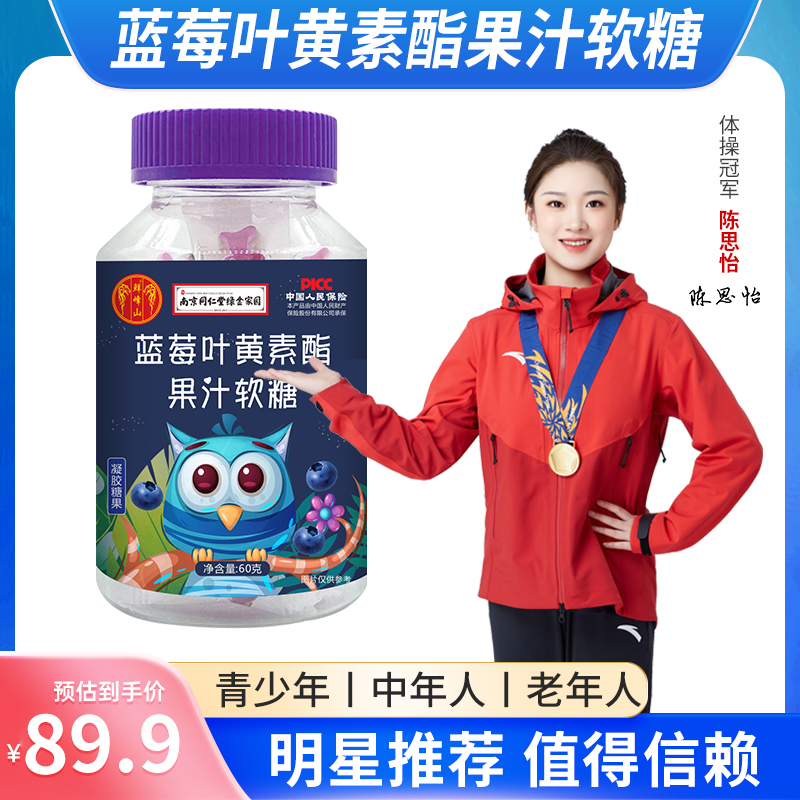 南京同仁堂绿金家园蓝莓叶黄素酯软糖果汁男女通用中老年即食