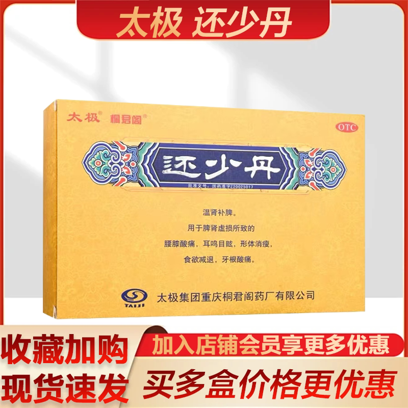 [太极]还少丹50mg*180丸*10袋/盒