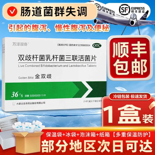 万泽双奇 金双歧 双歧杆菌乳杆菌三联活菌片 0.5g*36片/盒