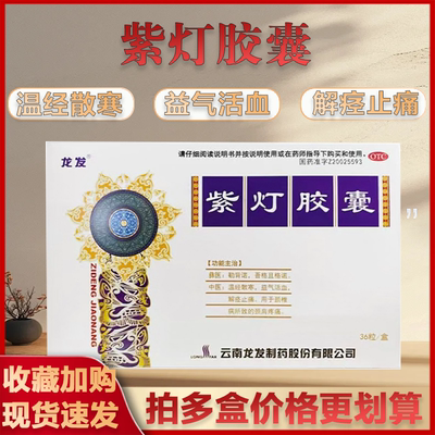 【龙发】紫灯胶囊0.5g*36粒/盒