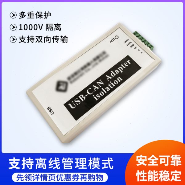 CAN总线分析仪USB转CAN USB-CAN USB2CAN调试适配器支持离线管理