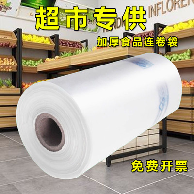 超市连卷袋加厚保鲜袋食品袋点断式手撕袋定制袋包装袋购物塑料袋