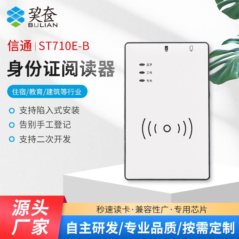 山东信通ST710E- B/H居民身份证阅读器 电信联通移动上号读写手机