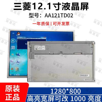 三菱12.1寸AA121TD02高分1280*800高亮宽屏 大量现货