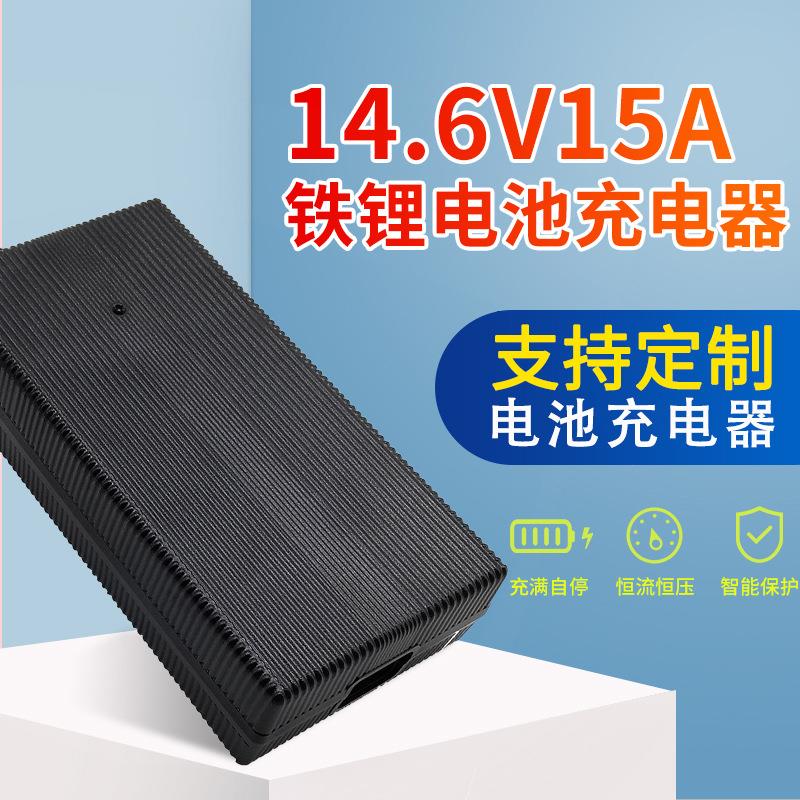 无人驾驶物流车充电器 汽车电池充电器14.6V15A铁锂电池充电器