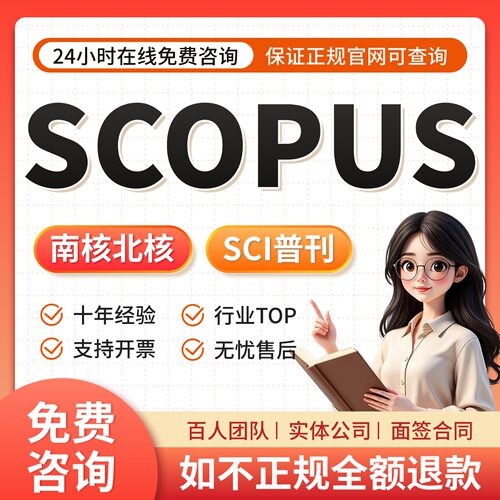 SCOPUS/SSCI/EI会议中英文核心国际普刊评职称润色发文章论文查重