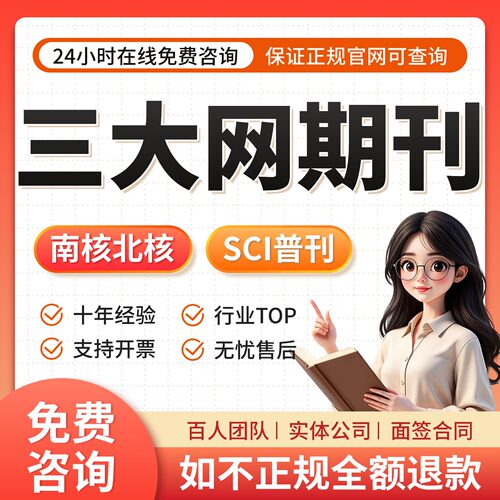 三大网核心期刊SCI/SSCI/EI北大中文投稿初级高级职称普刊论文查c