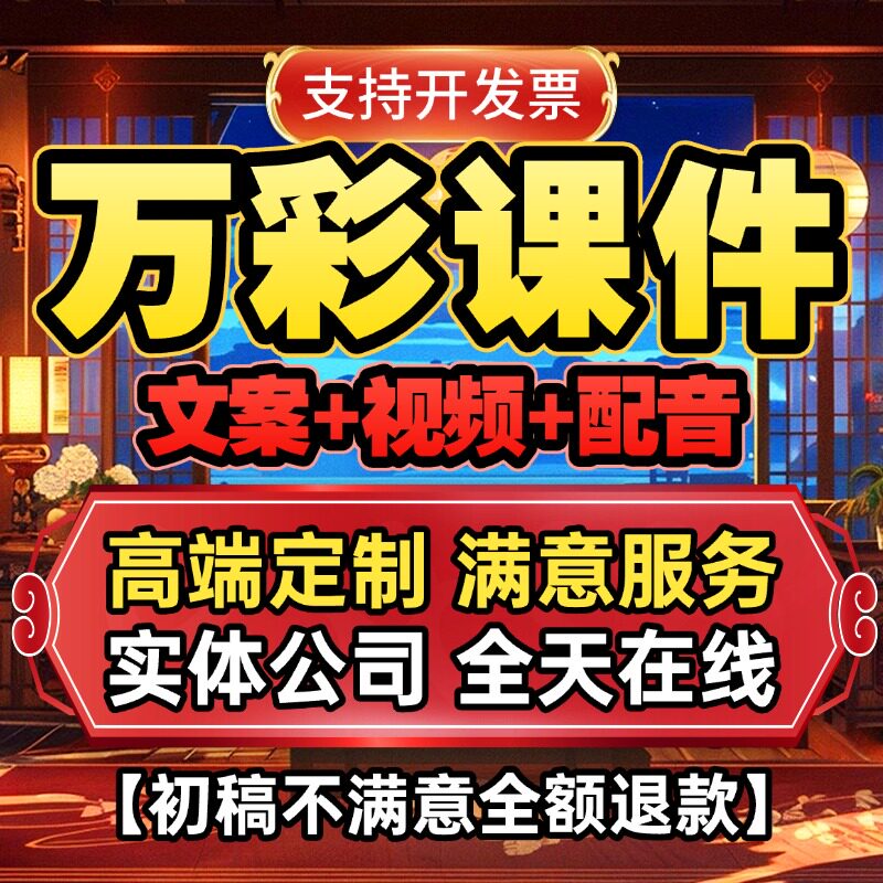 代做万彩课件PPT制作微课公开课优质课精品课说课比赛参赛设计图片