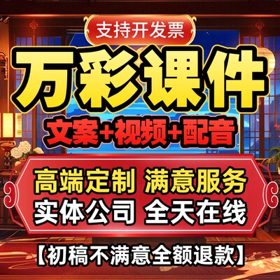 代做万彩课件PPT制作微课公开课优质课精品课说课比赛参赛设计