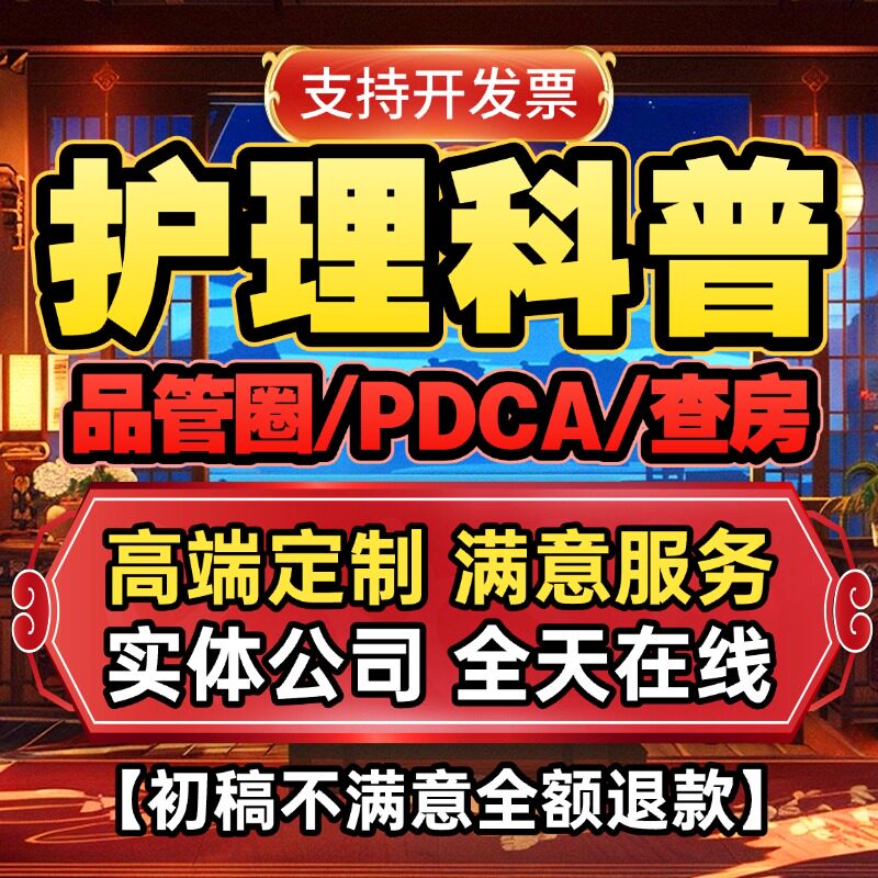 查房医疗品管圈代制作医学护理ppt课件个案pdca项目医学总结代写图片