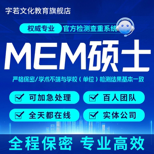 MEM论文加急在职工程管理硕士研究生实证模型访谈仿真博开题毕业w