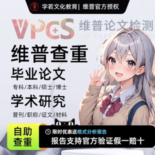 官方维普查重检测专本科大学生硕博士毕业论文期刊查重查AI率格式