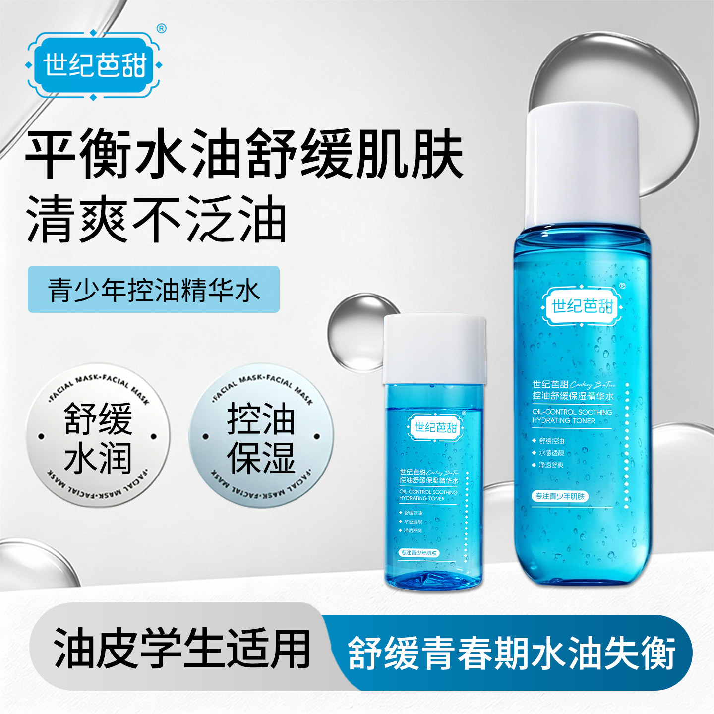 控油精华水水油性肤质