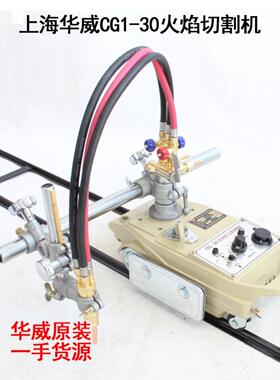 上海华威CG1-30改进型火焰切割机华威CG1-100双头火焰切割机 包邮