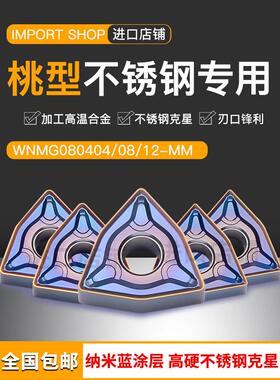 桃形数控刀片WNMG080408/04/12不锈钢外圆专用刀粒硬质合金车刀片