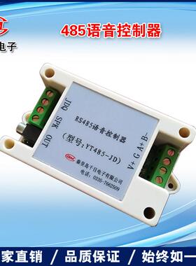 485安防报警语音控制器/MP3音乐播放器/声音功放喊话器/YT485-JD