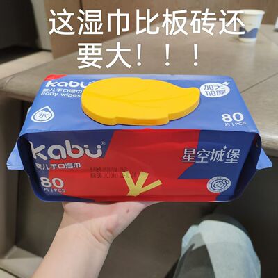 卡布加大湿巾星空城堡巨无霸湿巾大包装80抽RO纯水亲肤不刺激湿巾