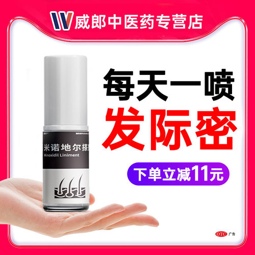 [威郎中]米诺地尔搽剂5%*60ml*1瓶/盒