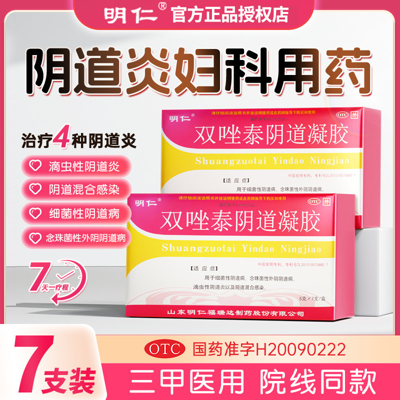 明仁双唑泰栓消炎阴道炎软凝胶正品官方旗舰店霉菌妇科用药克霉唑,OTC药品/国际医药,妇科用药,淘宝优惠券,粉丝福利购,淘宝优惠卷