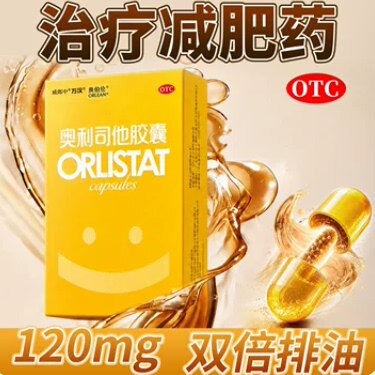 奥利司他瘦身胶囊120mg正品官方旗舰店减肥专用神器加强版燃脂