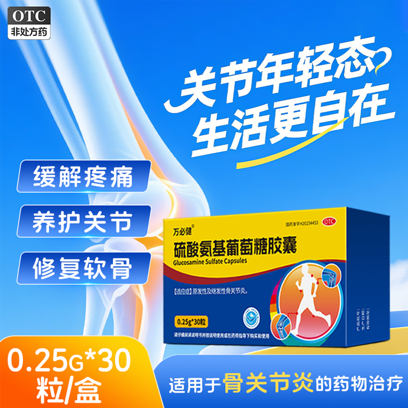 万必健硫酸氨基葡萄糖胶囊官方旗舰店√修复软骨√缓解关节炎疼痛
