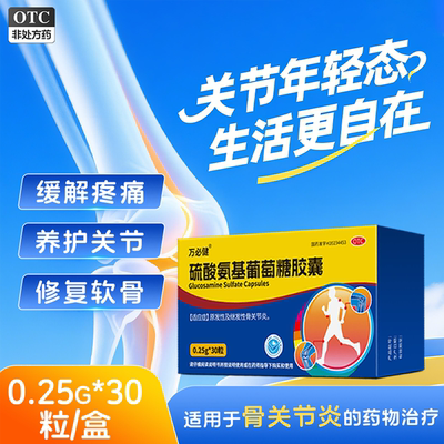 万必健硫酸氨基葡萄糖胶囊官方旗舰店原发性继发性骨关节炎正品