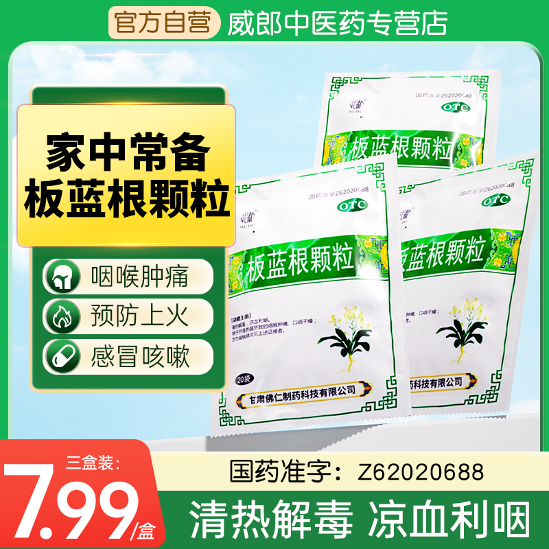 【官方旗舰店】板蓝根颗粒20袋清热解毒凉血咽喉肿痛感冒扁桃体炎