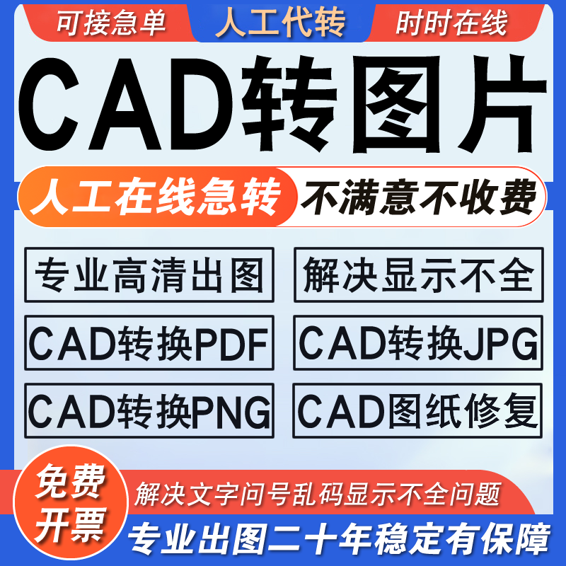 cad转图片jpg png高清cad批量转换pdf转cad打印导图人工代转插件