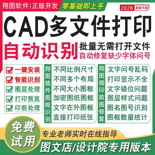 CAD批量打印插件导dwf转pdf图名号识别多文件图文店打印导图软件
