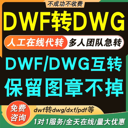 dwf转dwg导出pdfdwf转pdf图纸保留红章dwf转换cad格式dxf人工代转